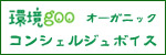 オーガニックコンシェルジュボイス