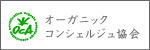 オーガニックコンシェルジュ協会