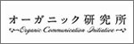 オーガニック研究所